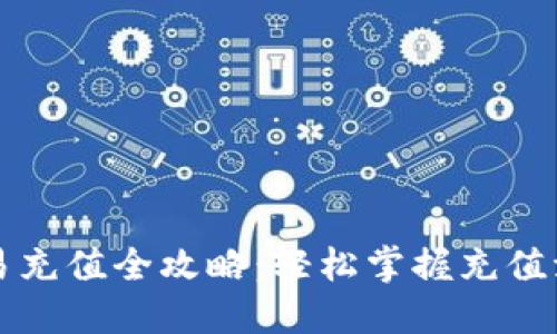 虚拟币交易充值全攻略：轻松掌握充值流程与技巧