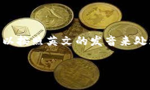 “tokenim”在汉语中，没有固定的正式翻译或读音，因为它可能是某个特定名词、品牌或者术语的音译。一般情况下，可以按照英文的发音来处理，尝试读作“托克尼姆”。如果它出现在特定的上下文中（比如技术领域、金融领域等），更具体的翻译可能会有所不同。

如果你需要了解“tokenim”在特定领域的意义或用法，请提供更多的上下文信息，以便我能帮你更准确地解答。