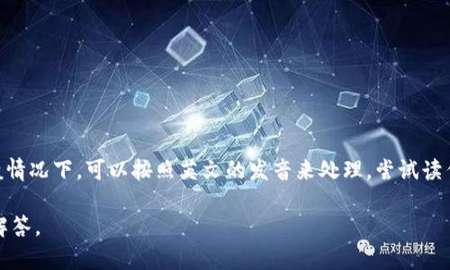 “tokenim”在汉语中，没有固定的正式翻译或读音，因为它可能是某个特定名词、品牌或者术语的音译。一般情况下，可以按照英文的发音来处理，尝试读作“托克尼姆”。如果它出现在特定的上下文中（比如技术领域、金融领域等），更具体的翻译可能会有所不同。

如果你需要了解“tokenim”在特定领域的意义或用法，请提供更多的上下文信息，以便我能帮你更准确地解答。
