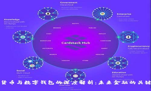数字货币与数字钱包的深度解析：未来金融的关键力量