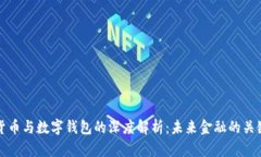 数字货币与数字钱包的深度解析：未来金融的关