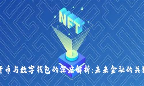 数字货币与数字钱包的深度解析：未来金融的关键力量
