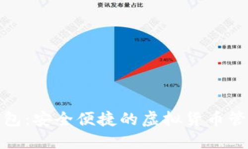 猴币钱包：安全便捷的虚拟货币管理工具
