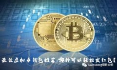 最佳虚拟币钱包推荐：哪种可以轻松发红包？