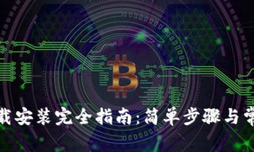 加密钱包下载安装完全指南：简单步骤与常见问题解答