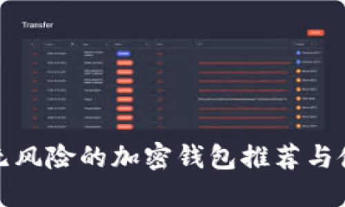 最安全无风险的加密钱包推荐与使用指南
