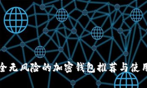 最安全无风险的加密钱包推荐与使用指南