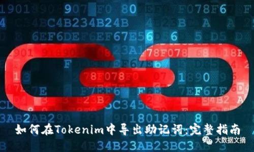 如何在Tokenim中导出助记词：完整指南