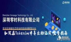 如何在Tokenim中导出助记词：完整指南