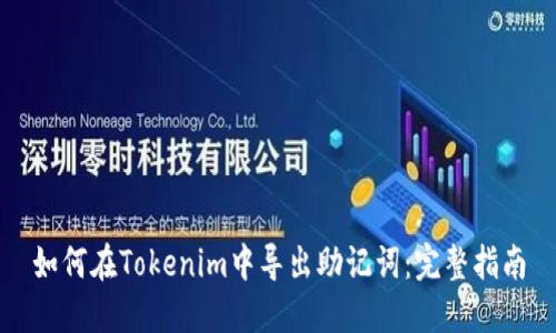 如何在Tokenim中导出助记词：完整指南