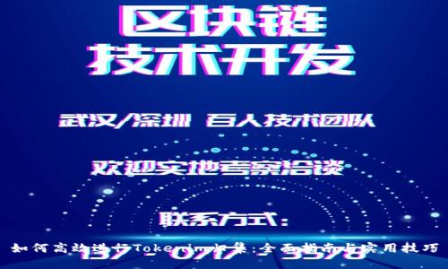 如何高效进行Tokenim归集：全面指南与实用技巧