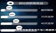 如何安全便捷地使用数字货币钱包—完整指南