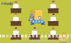 区块链公链项目推荐与分析：未来数字经济的引