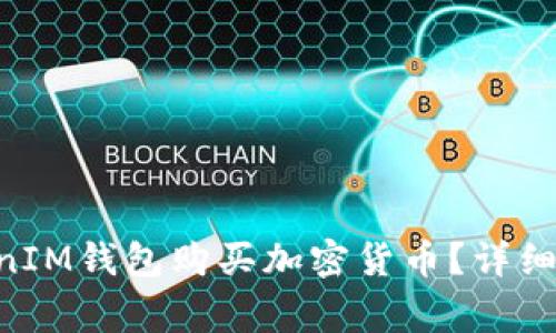 如何使用TokenTokenIM钱包购买加密货币？详细指南与常见问题解答