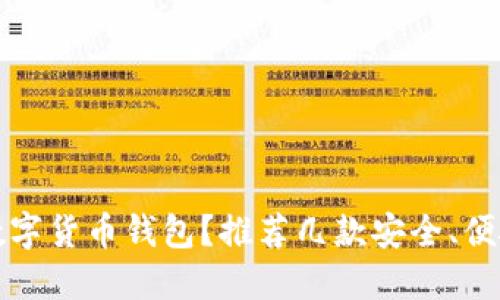 如何选择靠谱的数字货币钱包？推荐几款安全、便捷的数字货币钱包