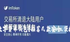 如何选择靠谱的数字货币钱包？推荐几款安全、