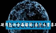 区块链硬钱包的全面解析：为什么需要硬钱包？