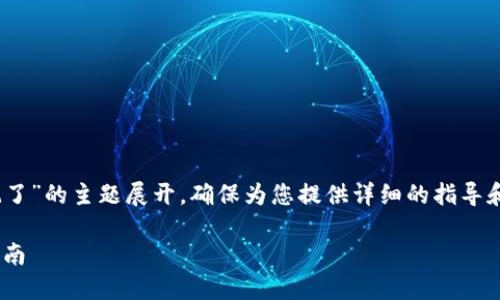 这篇文章将围绕“tokenim密码忘记了”的主题展开，确保为您提供详细的指导和有用的信息，帮助您解决相关问题。

如何找回tokenim账户密码：完整指南