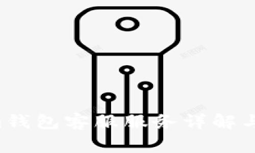 TokenTokenim钱包客服服务详解与常见问题解答