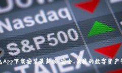 波币钱包App下载安装最新版：安全、便捷的数字