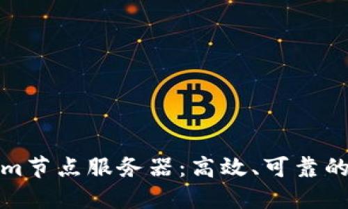 深入了解Tokenim节点服务器：高效、可靠的区块链基础设施