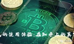 数字货币钱包的使用体验：在知乎上的真实反馈