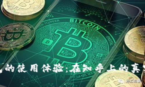 数字货币钱包的使用体验：在知乎上的真实反馈与讨论