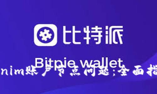如何解决Tokenim账户节点问题：全面指导与解决方案