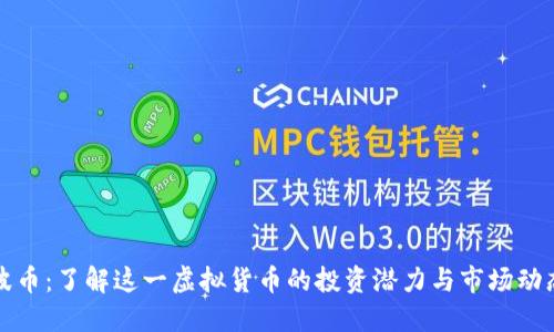 波币：了解这一虚拟货币的投资潜力与市场动态