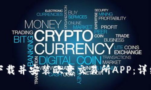 如何下载并安装欧意交易所APP：详细指南