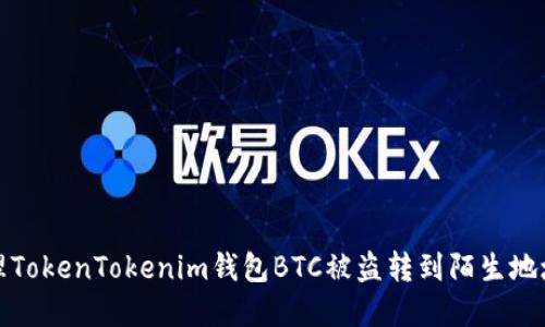 如何处理TokenTokenim钱包BTC被盗转到陌生地址的情况