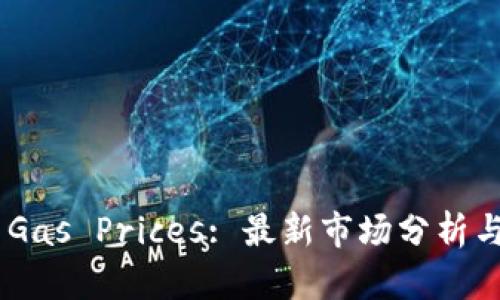 Tokenim Gas Prices: 最新市场分析与未来趋势