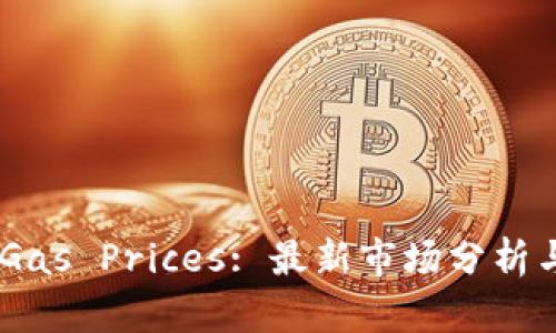 Tokenim Gas Prices: 最新市场分析与未来趋势