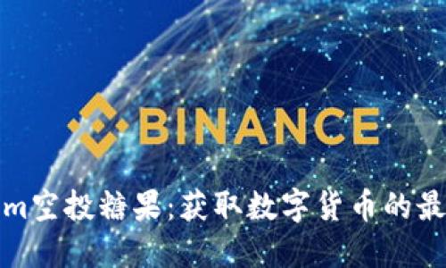 Tokenim空投糖果：获取数字货币的最佳途径