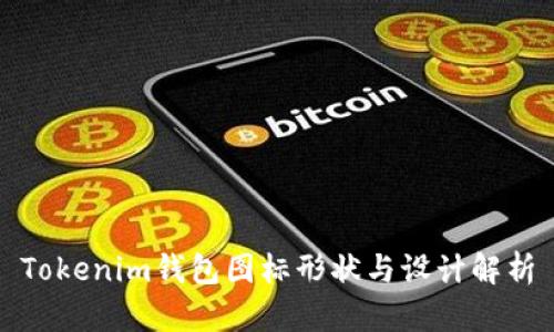 Tokenim钱包图标形状与设计解析