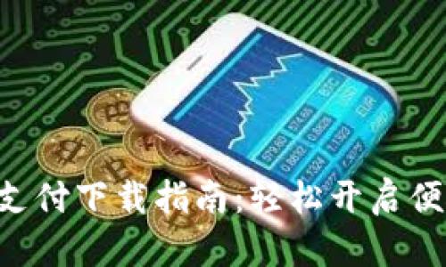 Gopay钱包支付下载指南：轻松开启便捷支付体验