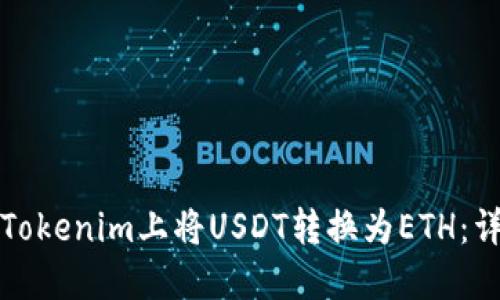 如何在Tokenim上将USDT转换为ETH：详尽指南