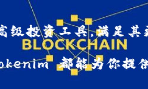   Tokenim 上线！全方位解析加密货币投资新趋势 / 

 guanjianci 加密货币, Tokenim, 投资趋势 /guanjianci 

什么是 Tokenim？
Tokenim 是一款新兴的加密货币投资平台，旨在为用户提供安全、稳定和高收益的投资机会。它不仅可以让用户交易不同类型的加密货币，还提供一系列的金融工具和服务，帮助用户实现财富增值。Tokenim 的优势在于其友好的用户界面、强大的技术支持和多样化的投资产品。随着加密货币市场的不断扩大，Tokenim 也开始受到越来越多投资者的关注。

Tokenim 的核心功能是什么？
Tokenim 具备多种核心功能，旨在提升用户体验，帮助他们更好地进行加密货币投资。首先，Tokenim 提供了一个简单易用的交易界面，使得即便是新手用户也能轻松上手。其次，Tokenim 还支持多种加密货币的交易，包括比特币、以太坊及其他主流数字货币。此外，Tokenim 也提供市场分析工具以及实时的价格追踪，让投资者能够在瞬息万变的市场中做出更为精准的决策。最重要的是，Tokenim 采用先进的安全技术，确保用户资金和信息的安全。

Tokenim 如何确保安全性？
在加密货币投资中，安全性是用户最关心的问题之一。Tokenim 采取了一系列安全措施来保护用户的资产。首先，平台使用冷热钱包系统，将大部分用户资产存储在离线钱包中，以防止黑客攻击。其次，Tokenim 还采用了多重身份验证机制，确保只有经过验证的用户才能进行交易。此外，平台定期进行安全审计，及时发现并修复潜在的安全漏洞。此外，Tokenim 也提供用户教育，帮助用户提高安全意识。

Tokenim 的投资回报率如何？
投资回报率是衡量加密货币投资吸引力的重要因素。Tokenim 内部提供多种投资产品，包括定期投资、灵活投资和策略投资。这些投资产品都经过精心设计，以适应不同的用户需求。用户可以根据自己的风险承受能力和投资目标选择合适的产品。Tokenim 的市场分析工具也帮助用户进行更深入的市场研究，从而提高他们的投资回报率。用户在选择投资产品时，可以参考历史回报率、市场趋势分析等，做出更智慧的决策。

如何在 Tokenim 上进行交易？
在 Tokenim 上进行交易非常简单。用户首先需要注册一个账户，完成身份验证后即可进行资金充值。充值方式多样，包括银行转账、信用卡和其他加密货币。充值完成后，用户可以选择自己喜欢的加密货币进行交易。在交易过程中，用户可以设置止损、止盈等策略，以减少投资风险。Tokenim 的交易界面友好，实时的市场数据可以帮助用户及时做出决策。此外，平台也提供模拟交易环境，让新手用户在无风险的情况下练习交易技巧。

Tokenim 是否适合所有投资者？
Tokenim 适合各种类型的投资者，从新手到专业的交易者都能在这里找到合适的投资产品。对于新手用户，Tokenim 提供详细的教程和支持，帮助他们快速上手。而对于有经验的投资者，Tokenim 则提供多样化的高级投资工具，满足其更复杂的交易需求。最重要的是，Tokenim 的风险管理机制可以帮助各类投资者控制风险。因此，无论用户的投资经验如何，都能在 Tokenim 上找到适合的投资策略。

总结：Tokenim 是一个为用户提供全面加密货币投资服务的平台，通过其安全性、丰富的投资产品和友好的用户界面，吸引了越来越多的投资者。无论你是刚刚接触加密货币的投资新手，还是拥有多年经验的老手，Tokenim 都能为你提供理想的投资体验和机会。