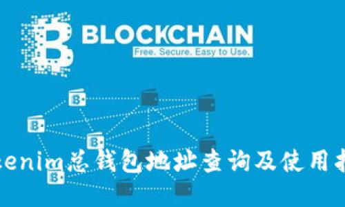 Tokenim总钱包地址查询及使用指南