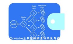 Tokenim总钱包地址查询及使用指南