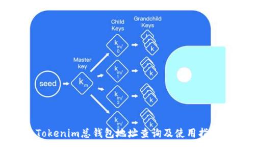 Tokenim总钱包地址查询及使用指南