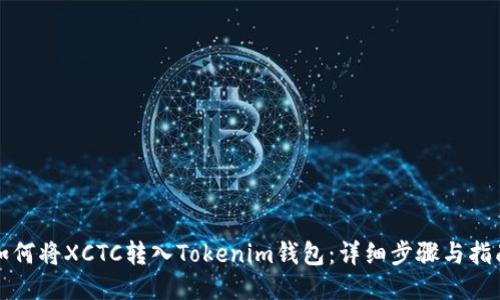 如何将XCTC转入Tokenim钱包：详细步骤与指南