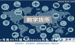 如何将XCTC转入Tokenim钱包：详细步骤与指南
