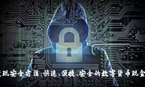 USDT变现安全方法：快速、便捷、安全的数字货币现金化指南