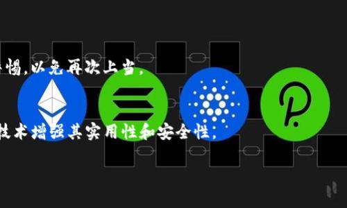 揭秘IM冷钱包转U骗局：保护您的数字资产安全

IM冷钱包, 转U骗局, 数字资产安全/guanjianci

在数字货币的飞速发展下，越来越多的人开始关注如何安全地存储和使用他们的虚拟资产。在这一背景下，IM冷钱包作为一种新兴的存储方式，受到了许多投资者的青睐。然而，随着其影响力的上升，一些与IM冷钱包相关的骗局也开始浮出水面，尤其是转U骗局。本文将深入探讨IM冷钱包转U骗局的表现形式、如何识别这些骗局、以及怎样保障您的数字资产安全。同时，我们还将回答一些常见问题，以帮助用户更好地理解和应对可能的风险。

一、IM冷钱包转U骗局的表现形式
IM冷钱包转U骗局主要表现为几个方面：虚假承诺、高额收益、冒充客服等。骗子通常会以看似合理的投资回报吸引受害者。这些回报往往承诺极高的收益率，让人产生投资冲动。
  
骗子会通过社交平台、论坛等渠道传播谣言，宣传IM冷钱包的优越性，并声称其独特的转U功能能够带来额外的收益。此外，这些骗子往往冒充IM公司的客服，通过假客服给出一些虚假的操作指导，使受害者误认为他们在进行安全的投资。只有通过深入了解，用户才能有效识别这些骗局。

二、如何识别IM冷钱包转U骗局
识别IM冷钱包转U骗局需要用户具备一定的信息辨别能力。首先，关注投资平台的合法性是关键。正规的平台会有清晰的资质证明和透明的信息披露，而骗子通常会利用不确切的联系方式和不透明的操作来迷惑用户。
  
此外，提高警惕性对于用户来说也至关重要。一般来说，任何承诺高回报的投资都应引起怀疑。用户应该保持理性的投资态度，不轻易相信所谓的“内部消息”或“快速致富”的承诺。

三、保护您的数字资产安全的方法
保障数字资产安全的第一步是选择可信赖的钱包。选择知名度高、安全性强的钱包，并启用双重验证等高级安全设置。此外，尽可能在多个平台分散存储资产，避免单点故障或被盗带来的损失。

定期更新安全软件和操作系统也是维护安全的一项重要工作。在日常使用中，要保持警惕，不随便点击不明链接或下载不明应用，定期对账号进行安全检测。

四、关于IM冷钱包的技术背景
IM冷钱包是专为数字货币爱好者设计的一款高安全性的存储工具。它通过硬件隔离，以确保用户的私钥永远不会与网络连接，从而有效降低了黑客攻击的风险。

IM冷钱包支持多种虚拟货币的存储和管理，其用户友好的界面使得即使是新手也能快速上手。同时，IM冷钱包的公司也应对此进行一定的认证和监管，确保用户资金的安全。

五、解决常见问题的详细介绍
在与IM冷钱包转U骗局有关的一系列问题中，有几个问题尤其值得关注：

问题一：如何识别IM冷钱包的官方网站？
用户应注意验证IM冷钱包的官方网站，通常真正的官方网站会显示其公司背景和联系方式。此外，确保域名的拼写正确，并避免进入仿冒的网站。用户可以在不同的社交网络和论坛查看其他用户的评价和文章。

问题二：转U的过程是否安全？
在IM冷钱包转U的过程中，用户需要了解背后的风险，包括交易费用、操作复杂性等。正确的操作流程应在IM冷钱包的官方网站或官方指南中找到，而避免跟随来自不明来源的信息。

问题三：IM冷钱包的冷与热钱包区别是什么？
冷钱包和热钱包的主要区别在于安全性和使用便利性。冷钱包通过硬件和网络的隔离，确保更高的安全性，而热钱包则便于快速交易，但风险相对较高。用户在选择时应根据自身的需求进行选择。

问题四：如果我已经成为受害者，该怎么处理？
如果已经成为IM冷钱包转U骗局的受害者，首先应尽快冻结银行卡和相关账户，避免进一步的损失。同时，向当地警方报案，并尽可能提供详细的交易记录和相关证据，以便追踪案件。同时，也要保持警惕，以免再次上当。

问题五：IM冷钱包的未来发展趋势是什么？
随着数字货币使用的增加，IM冷钱包的未来发展将呈现多元化的趋势。高安全性将是其发展的一大重点，而用户体验的改善也将变得至关重要。随着技术的进步，IM冷钱包可能会通过智能合约等新技术增强其实用性和安全性。 

通过对IM冷钱包转U骗局的研究，希望能够帮助用户更好地保护他们的数字资产。在进行任何投资前，用户都应保持谨慎、理性的态度，以规避可能的风险。