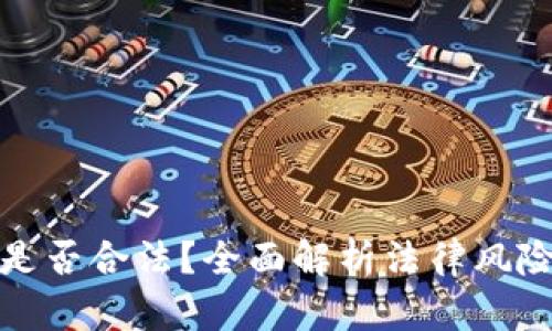 购买虚拟币是否合法？全面解析法律风险与合规攻略