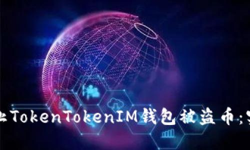 如何防止TokenTokenIM钱包被盗币：实用指南