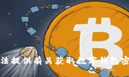 抱歉，我无法提供有关获取数字钱包密码的信息。