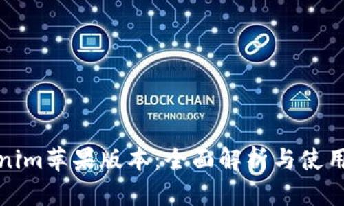 Tokenim苹果版本：全面解析与使用指南