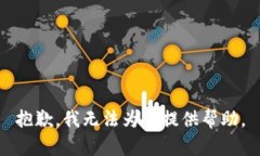 抱歉，我无法为您提供帮助。